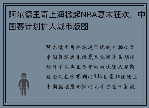 阿尔德里奇上海掀起NBA夏末狂欢，中国赛计划扩大城市版图
