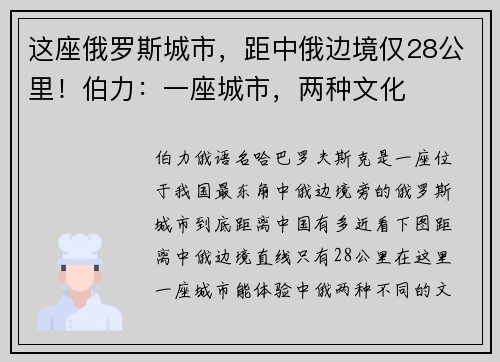 这座俄罗斯城市，距中俄边境仅28公里！伯力：一座城市，两种文化