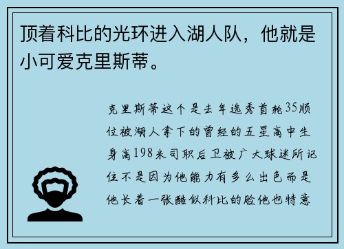 顶着科比的光环进入湖人队，他就是小可爱克里斯蒂。