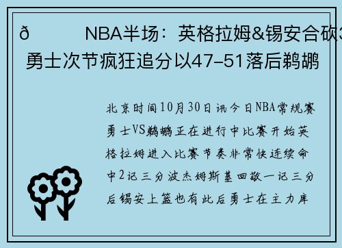 🏀NBA半场：英格拉姆&锡安合砍34分 勇士次节疯狂追分以47-51落后鹈鹕