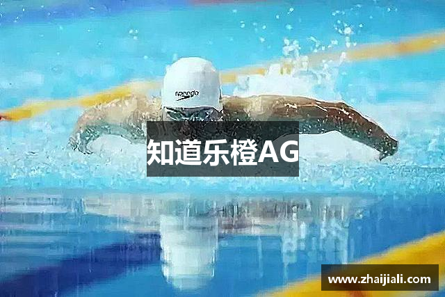 知道乐橙AG